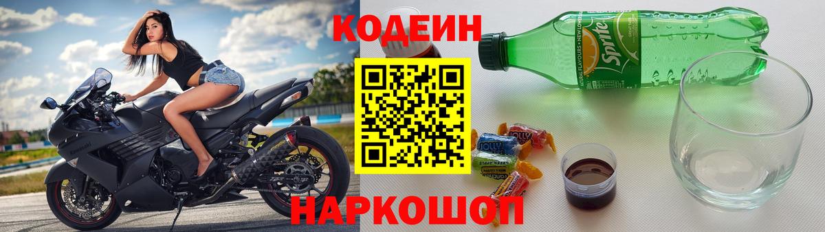 Кодеин Purple Drank Вичуга
